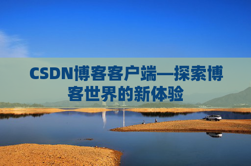 CSDN博客客户端—探索博客世界的新体验