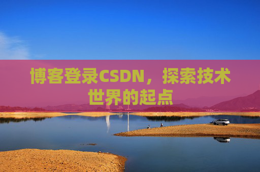 博客登录CSDN，探索技术世界的起点